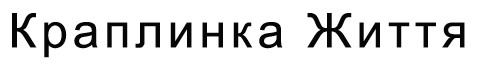 краплинка життя