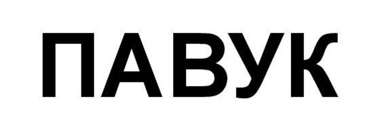 павук
