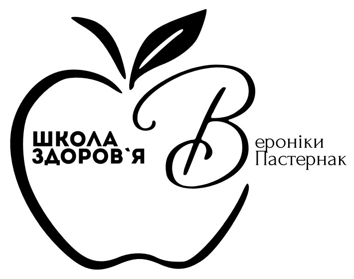 школа здоров`я вероніки пастернак