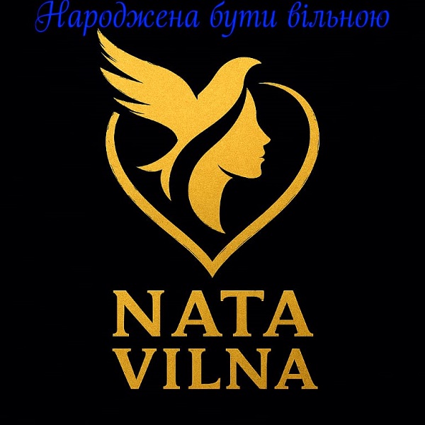 народжена бути вільною