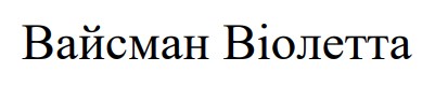 вайсман віолетта