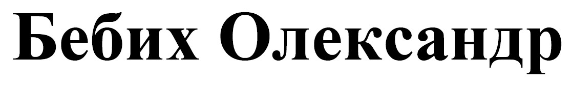 бебих олександр