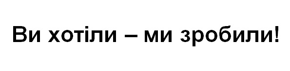 ви хотіли - ми зробили!