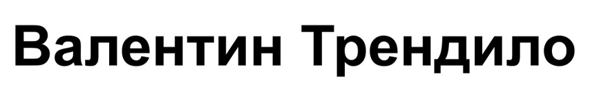 валентин трендило