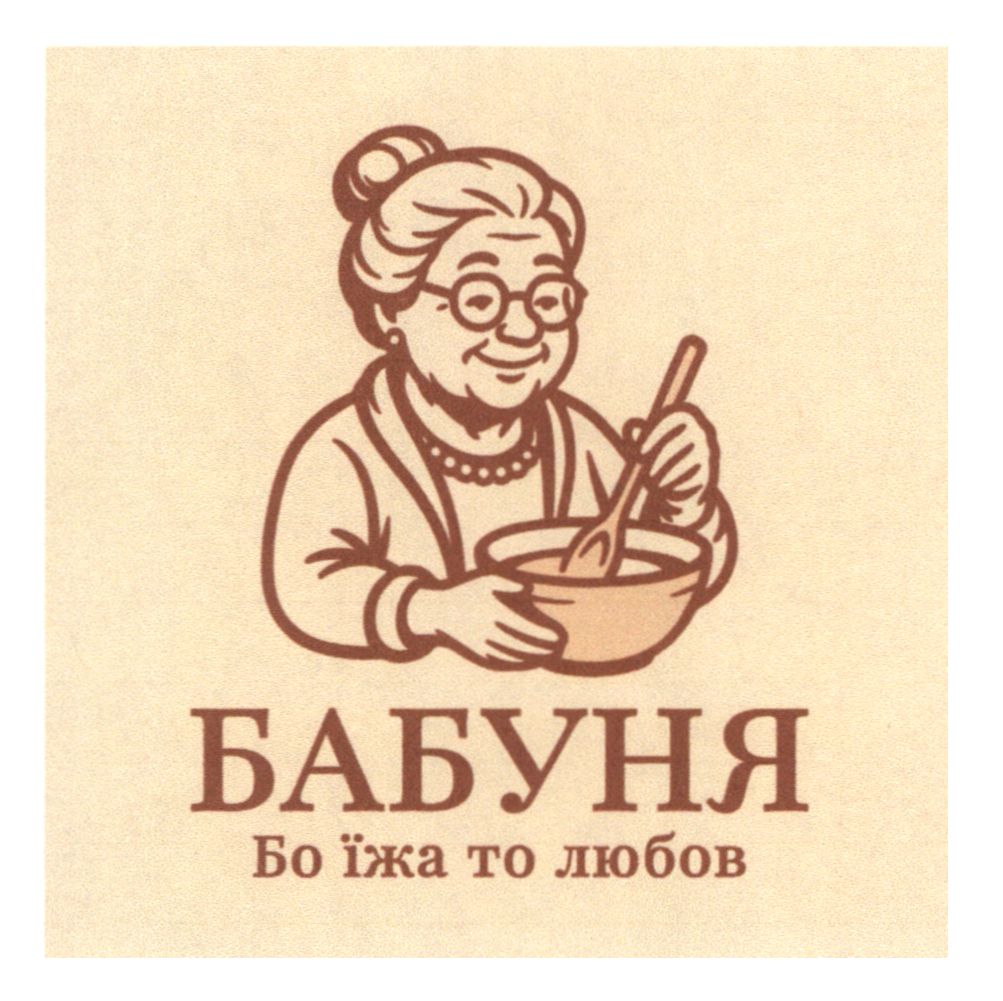 бабуня бо їжа то любов