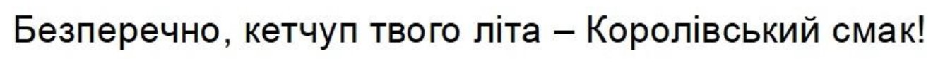 безперечно, кетчуп твого літа - королівський смак!