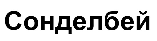 сонделбей
