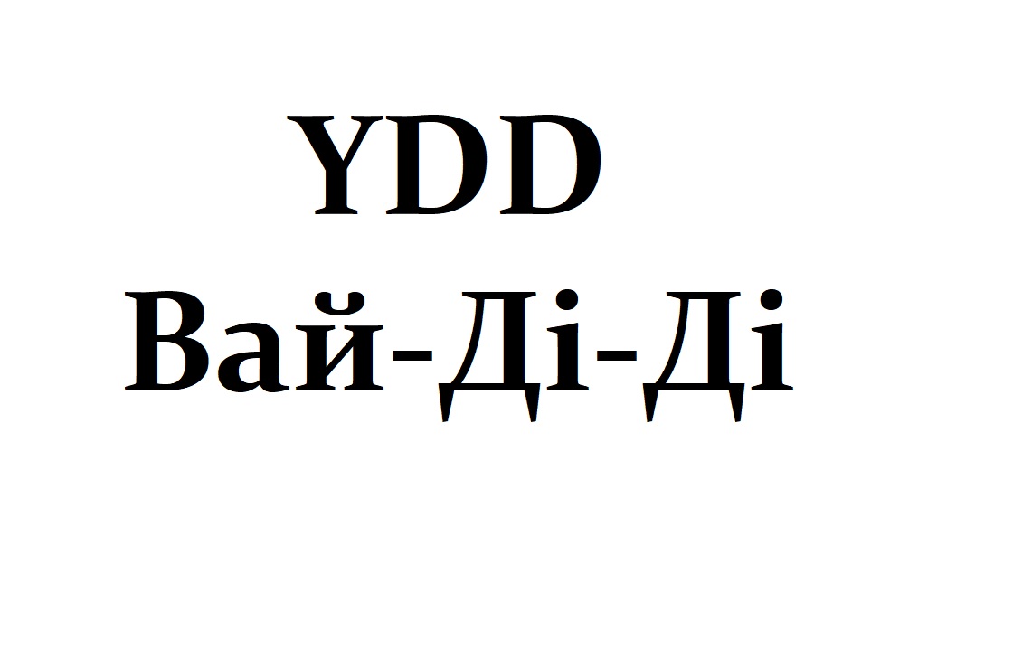 вай-ді-ді