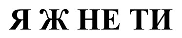 я ж не ти