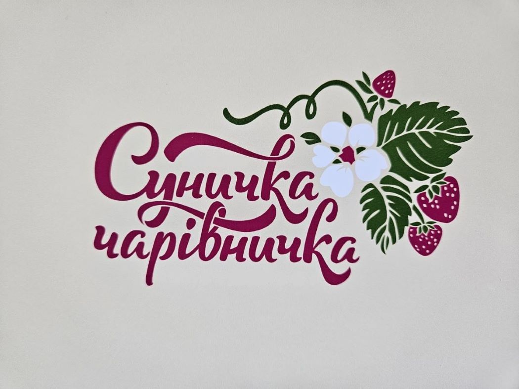 суничка чарівничка