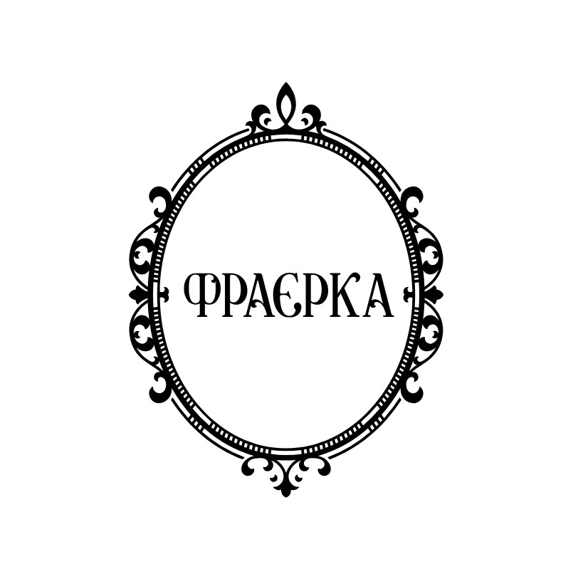 фраєрка