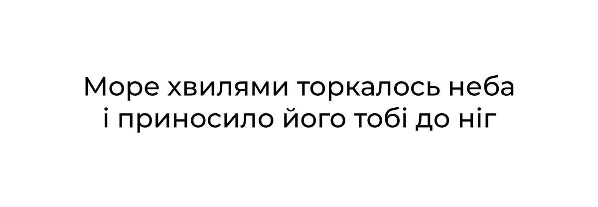 море хвилями торкалось неба і приносило його тобі до ніг