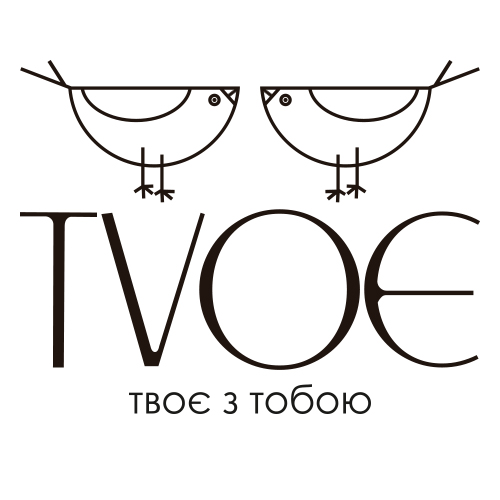 твоє з тобою