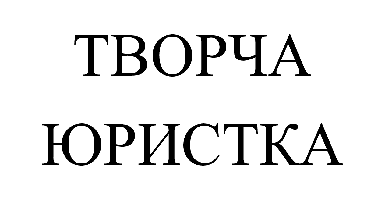 творча юристка