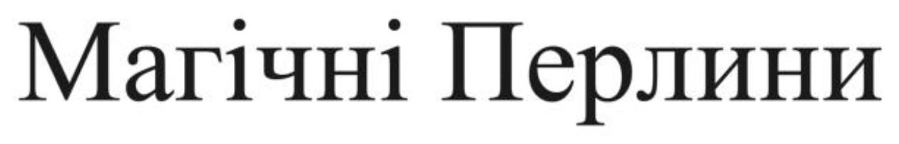 магічні перлини