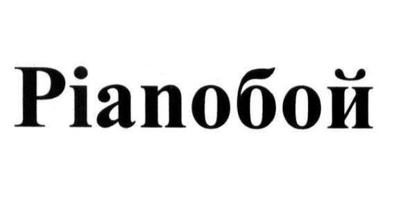 піанобой