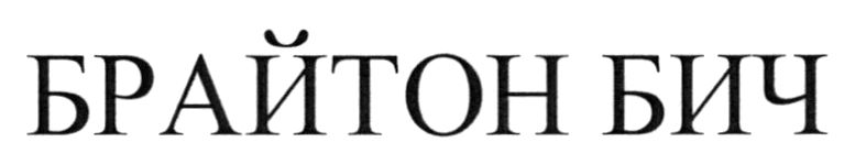 брайтон бич