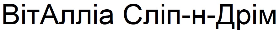 віталліа сліп-н-дрім
