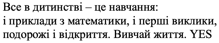 все в дитинстві – це навчання: і приклади з математики, і перші виклики, подорожі і відкриття