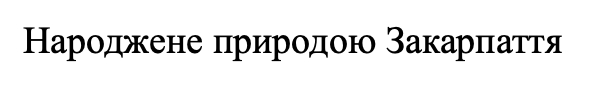 народжене природою закарпаття