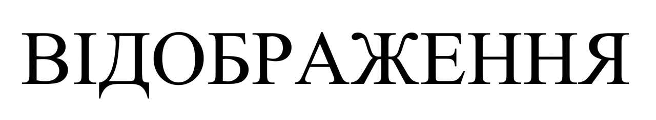 відображення