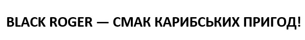 black roger - смак карибських пригод!