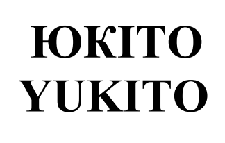 yukito