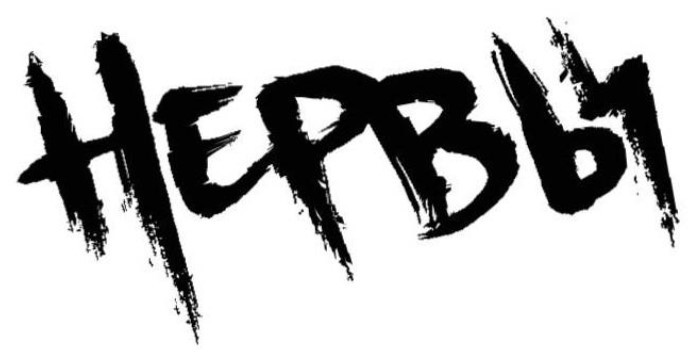 нервы