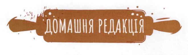 домашня редакція