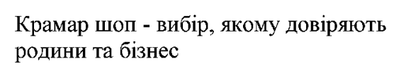 крамар шоп – вибір, якому довіряють родини та бізнес