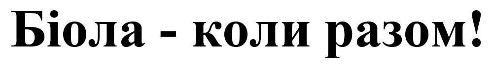 біола - коли разом!