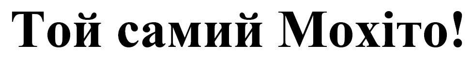 той самий мохіто!