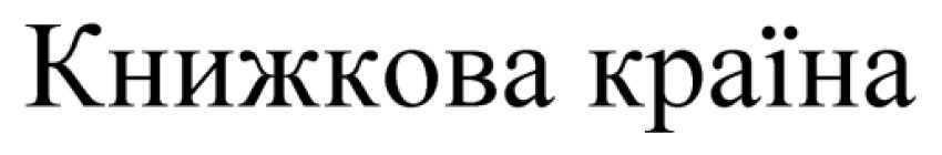 книжкова країна