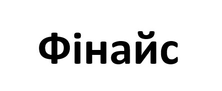 фінайс