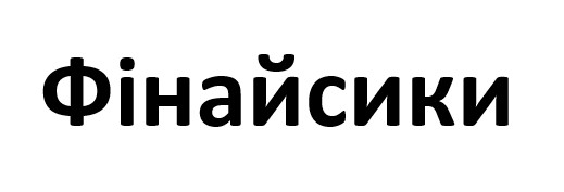 фінайсики