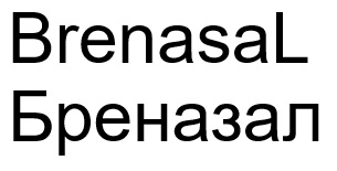 бреназал