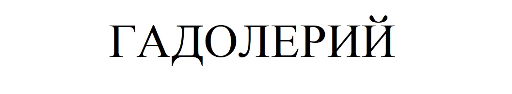 гадолерий