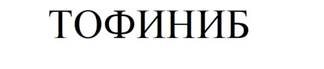 тофиниб
