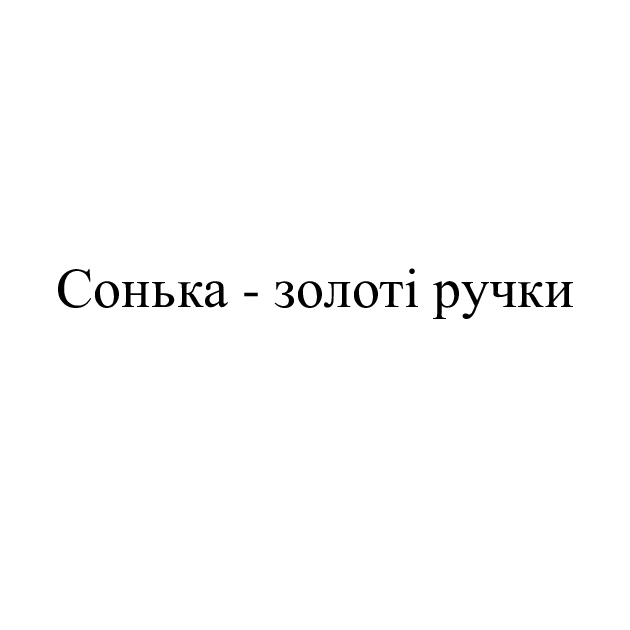 сонька - золоті ручки