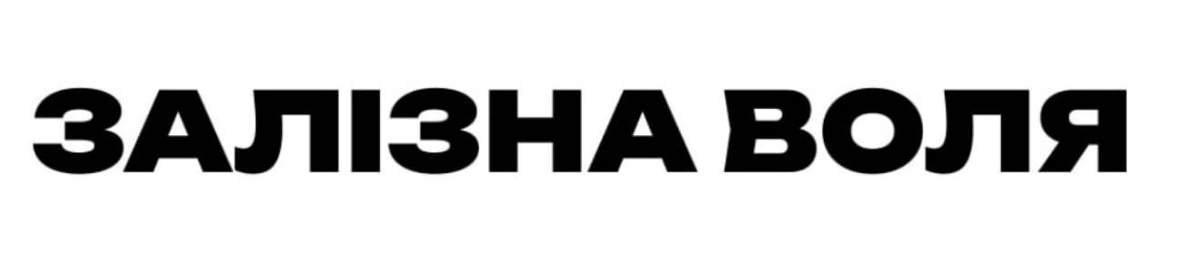 залізна воля