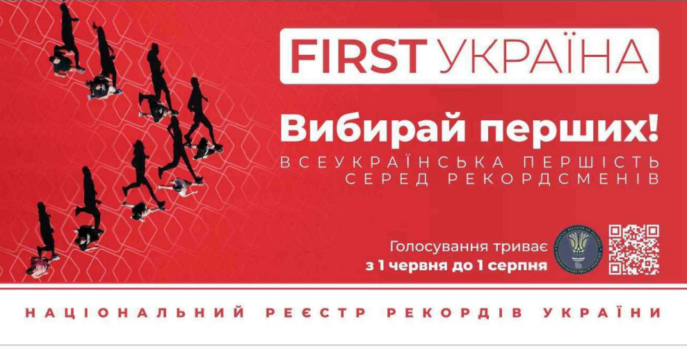 всеукраїнська першість серед рекордсменів