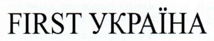 first україна