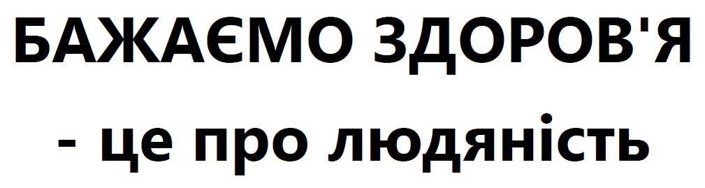 бажаємо здоров'я - це про людяність
