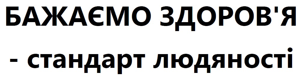 бажаємо здоров'я - стандарт людяності