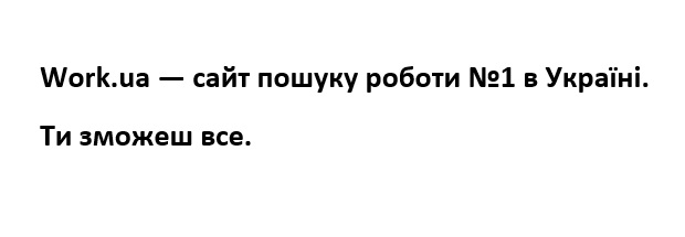 work.ua-сайт пошуку роботи №1 в україні. ти зможеш все.