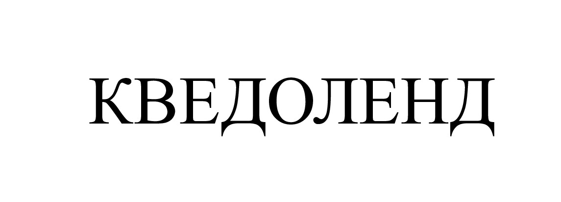 кведоленд