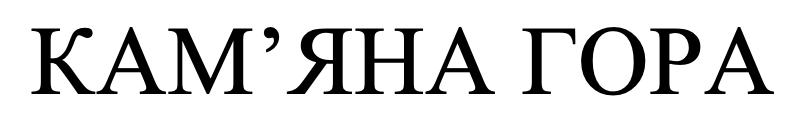 кам`яна гора