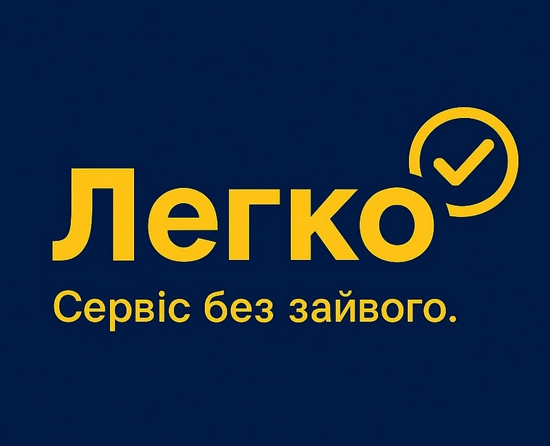 легко сервіс без зайвого