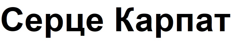 серце карпат
