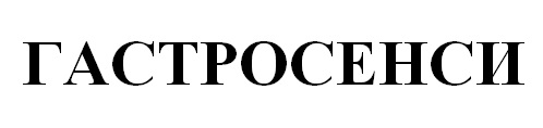 гастросенси